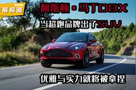 当阿斯顿·马丁出了SUV，气质和实力必须拿捏得死死的图片