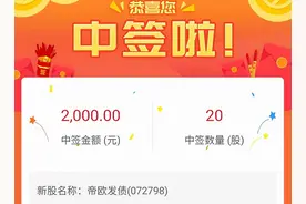 新债中签结果出来了！最高12户中1户，你有吗？图片