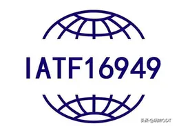 科普 | IATF16949：2016标准新版转版标准解析图片