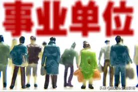 事业单位管理岗为何晋升这么难？出路何在？有何发展前途？图片