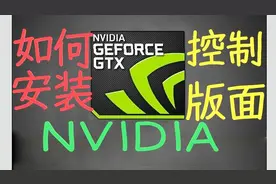 找不到N卡控制版面怎么办！视频封面