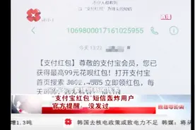 “支付宝红包”短信轰炸用户，红包满天飞？官方提醒：没发过视频封面
