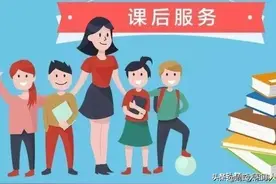 赞！每月60元！周口市区拟定中小学课后服务收费标准图片