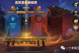 万国觉醒丨奥西里斯巅峰赛详解图片