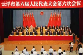 云浮市六届人大六次会议胜利闭幕图片