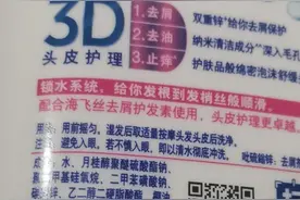 海飞丝成分竟然含盐酸图片
