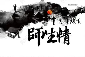 童年趣事(十二)师生情深图片