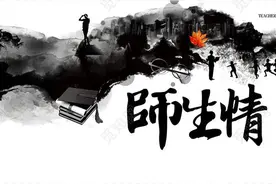 童年趣事(十二)师生情深图片