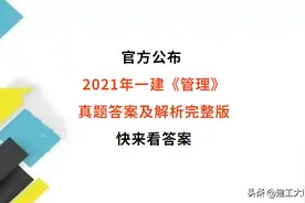 官方公布，2021年一建《管理》真题答案及解析完整版，快来看答案图片