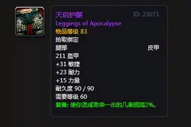 从被嫌弃的天启护腿说起，聊聊《魔兽世界》怀旧P6的战士腿选择图片