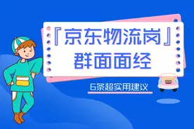「京东物流岗」群面面经，6条超实用建议图片