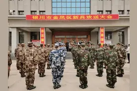 【欢送新兵】金凤区举行新兵入伍欢送大会图片