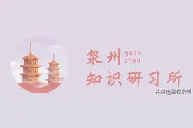 泉州城市副中心：台商投资区四个乡镇地名由来图片