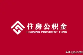 全国统一住房公积金服务标识，这些LOGO以后再也看不到了图片