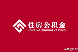 全国统一住房公积金服务标识，这些LOGO以后再也看不到了图片