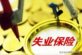 失业了凭什么领取失业金，怎么知道自己可以领几个月，领多少？图片