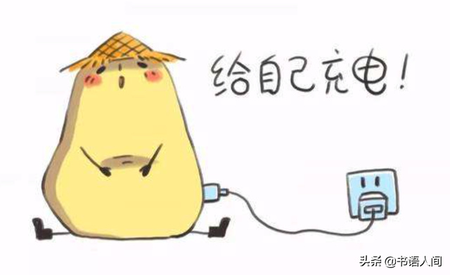 《你充满电了吗》：3个要点，12个方法，你也精力充沛一整天