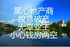 黑心地产商恶意破产，无辜业主可能钱房两空图片