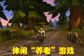 游戏强度太高容易累，这几款“养老”游戏别错过，简单休闲乐趣多视频封面
