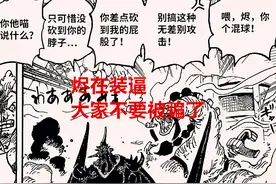 海贼王1028话：烬曾经是天龙人的奴隶，凯多实力削弱，路飞在增强图片
