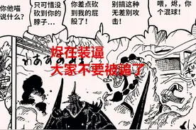 海贼王1028话：烬曾经是天龙人的奴隶，凯多实力削弱，路飞在增强图片