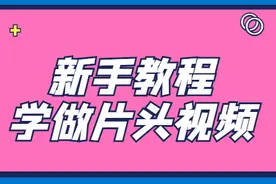 新手如何做片头？用模板就能实现，教你详细教程图片