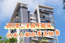 想买二手房要注意，坚决不触碰这5类房，持有者都在着急脱手图片