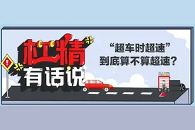 “超车时超速，不算超速”，著名车评人竟是法盲？图片