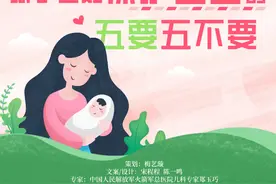 宝宝安全很重要！新手爸妈牢记“五要五不要”图片