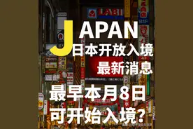 日本开放入境最新消息，最早本月8日可开始入境？图片