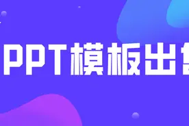 PPT模板可以这样卖！知识付费商城搭建图片