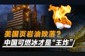 美国页岩油出现危机！中国可燃冰创纪录，能否颠覆世界能源格局图片
