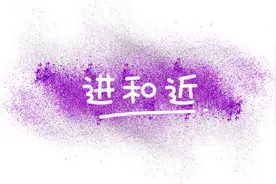 如何区分同音字“进”和“近”？图片