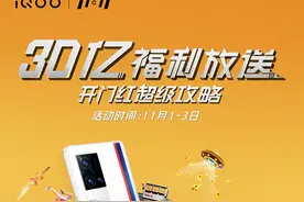 iQOO双11开门红30亿福利放送，购机至高直降300元图片