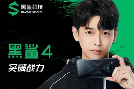 120W+骁龙888！黑鲨4曝光：这配置太强了图片