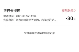 提现失败是什么原因呢图片