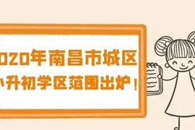 最新公布！2020年南昌市城区小升初学区范围出炉！图片
