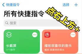 「教程」iPhone 长截图，你会么？图片