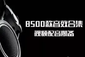 顶级音效！8500款顶级珍藏版音效合集，您身边的专属音效库图片