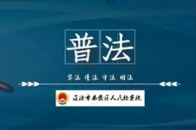 普 法丨想偷偷上课玩手游？不可以！图片