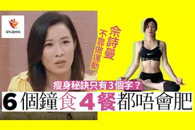 《看我的生活》佘诗曼6个小时吃足4餐，一个秘诀不做运动也减肥图片