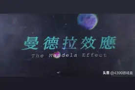 细思极恐的曼德拉效应，竟有这么多游戏中招？图片