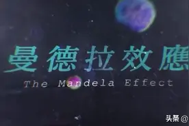 细思极恐的曼德拉效应，竟有这么多游戏中招？图片
