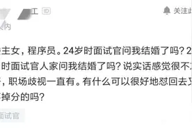 女程序员去面试，却被面试官问及隐私，感叹：职场里歧视太严重！图片
