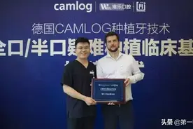 维乐口腔荣膺德国camlog福建首家“全口/半口疑难种植临床基地”！图片