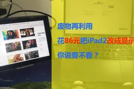 废物再利用：花费86元把iPad2改造成显示器，你说香不香图片