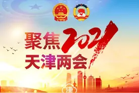 天津市人大代表王洪海：今年暑期七里海缓冲区居民将正式搬进楼房图片