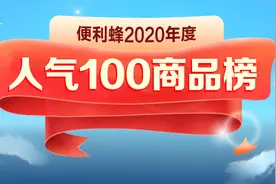 便利蜂发布年度人气100商品榜 解密“抗疫时期”十大消费趋势图片