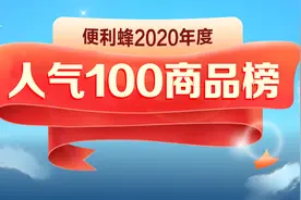 便利蜂发布年度人气100商品榜 解密“抗疫时期”十大消费趋势图片