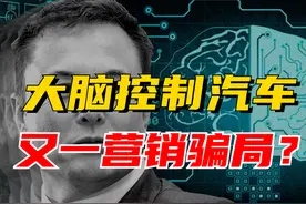 马斯克又来忽悠，用大脑控制特斯拉？这只是一场金钱游戏图片